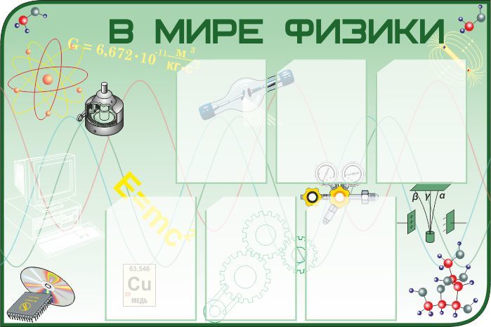 Картинки по физике для оформления стенда