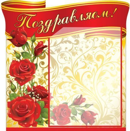 Оформление уголка для поздравления 93