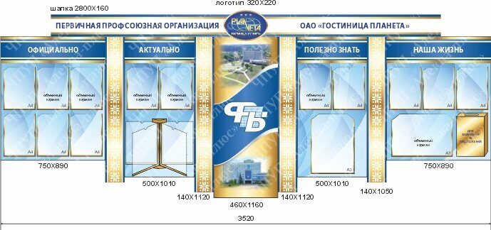 2526 Стендовый комплекс профсоюзный, одно окно, информация, полезно знать