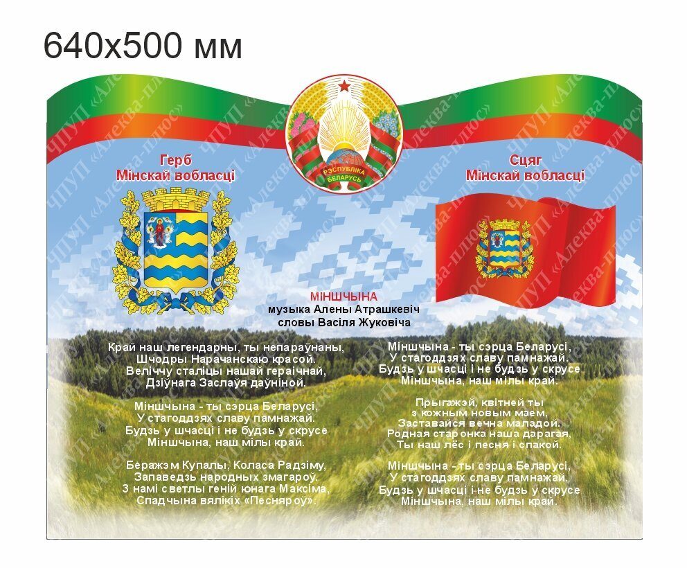 2517 Стенд символика Минской области, герб, флаг, гимн