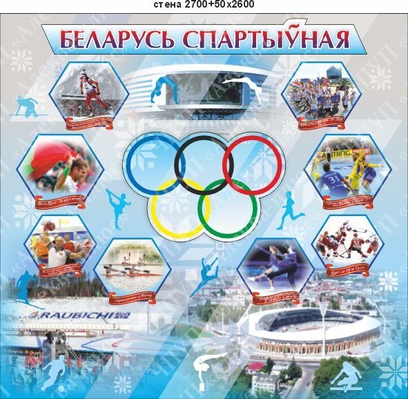 2488 Оформление спортивного уголка Беларусь спартыўная
