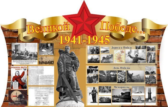 641 Стенд по истории, исторический, ВОВ, Победа, Великая Отечественная война