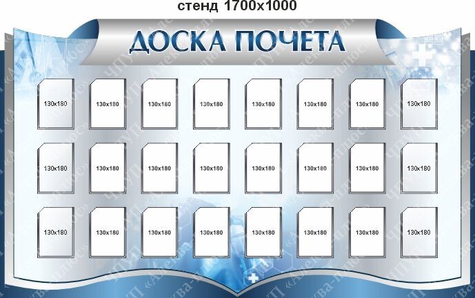 2530 Стенд информационный доска почёта