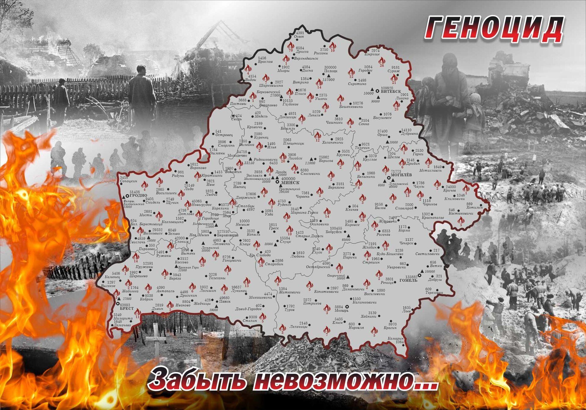 1847 Вов ,геноцид белорусского народа , карта