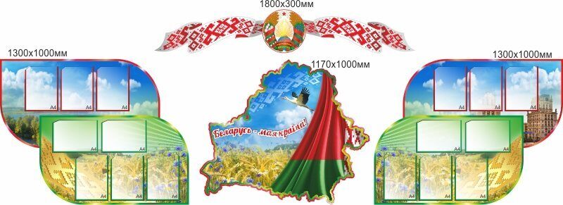 1340 Стенд информационный, белорусские мотивы, моя Беларусь