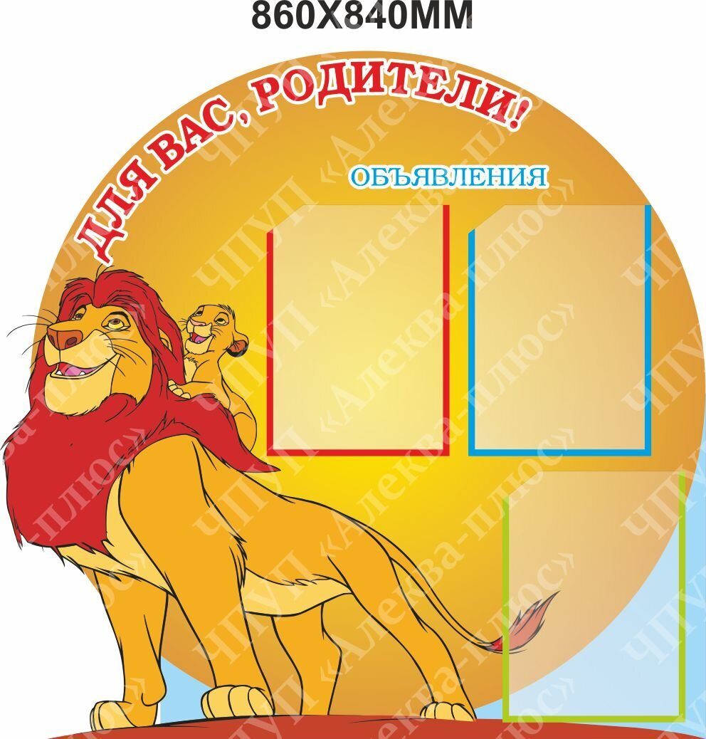 104 Стенд для родителей, в группу, информационный, для детских садов