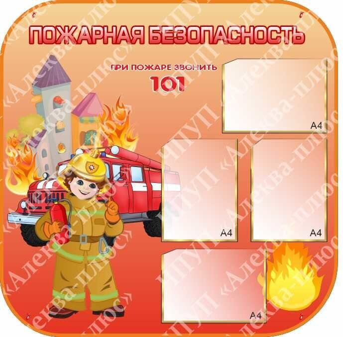 1010 Уголок безопасности, пожарная безопасность
