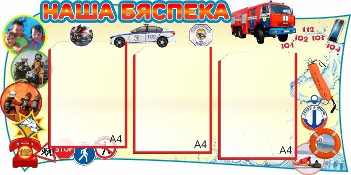 1827 Азбука безопасности, уголок безопасности, пожарная безопасность
