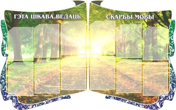 392 Белорусский язык и литература, русский язык, информационный, классный уголок
