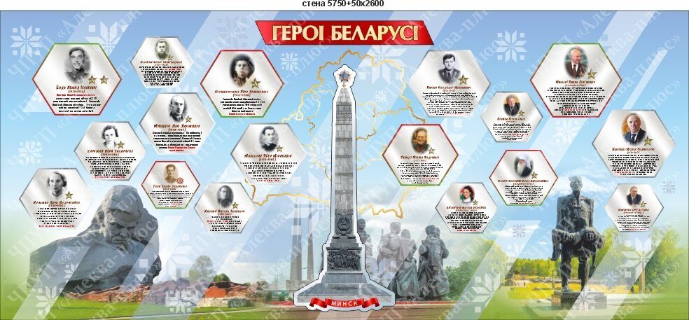 2499 Стендовый комплекс Герои Беларуси