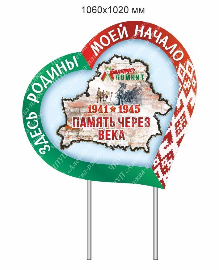 2529 Стенд сердце на металлических ножках, МЫ ПОМНИМ, ВОВ, ПАМЯТЬ ЧЕРЕЗ ВЕКА