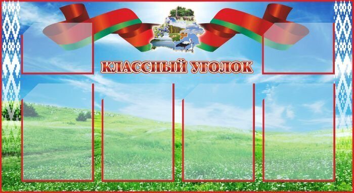 1755 Информационный стенд, классный уголок, уголок класса, наш класс