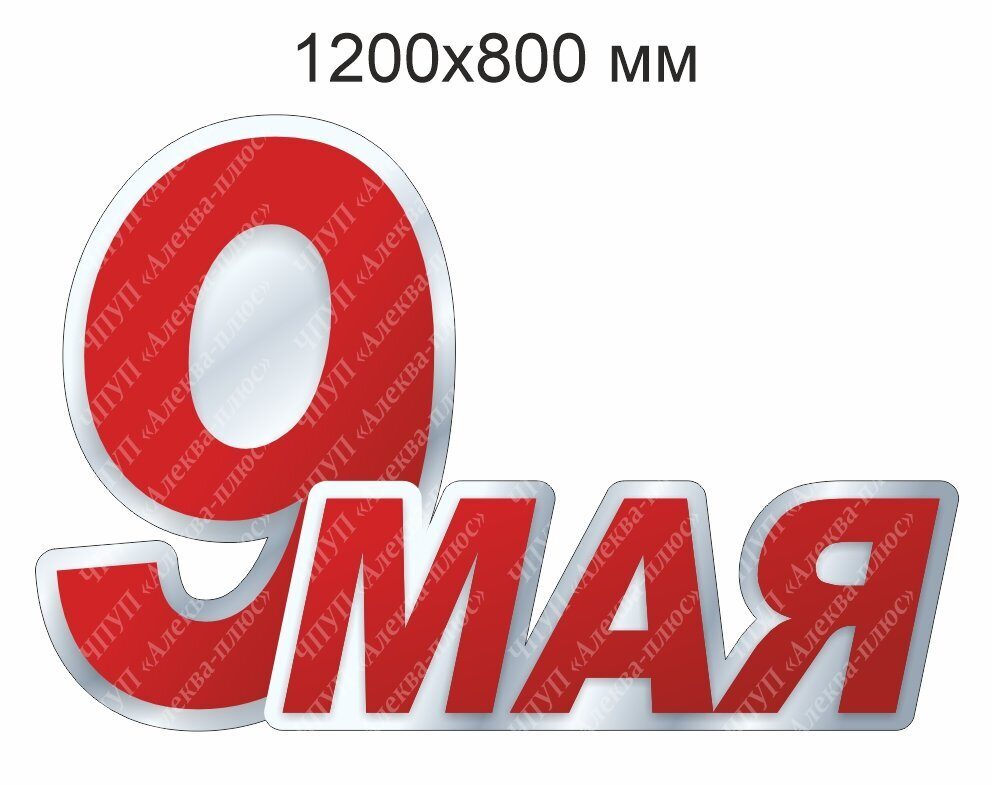 2493 9 Мая