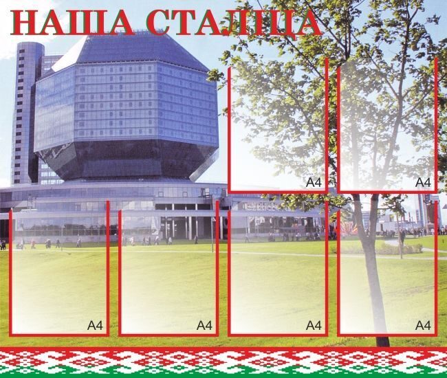 114  Информационный стенд, Беларусь, жыву у Беларуси
