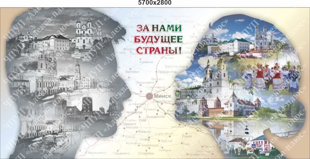 2073 Баннер ЗА НАМИ БУДУЩЕЕ СТРАНЫ , оформление стен, Беларусь.
