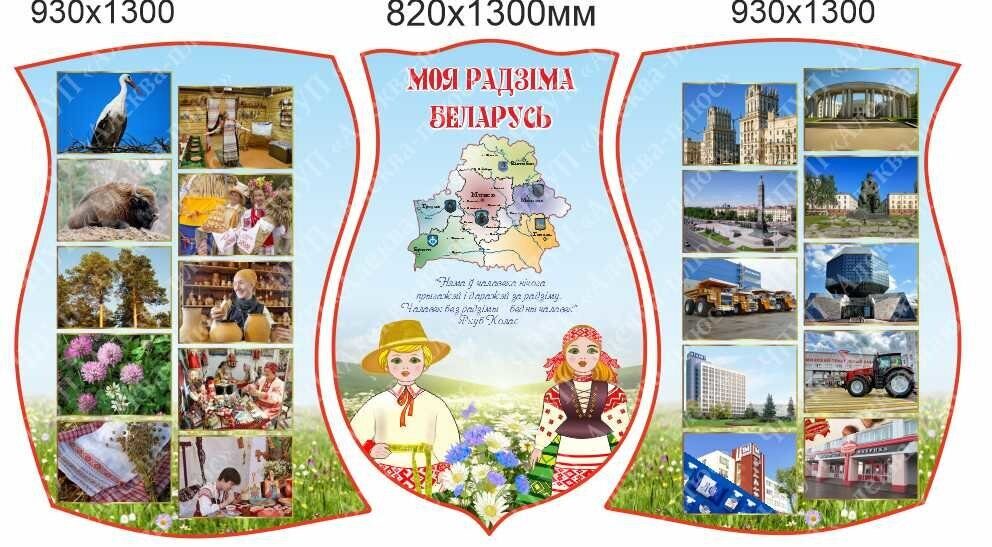 2091 Стендовый комплекс мая радзима Беларусь, достопримечательности, промыслы, карта