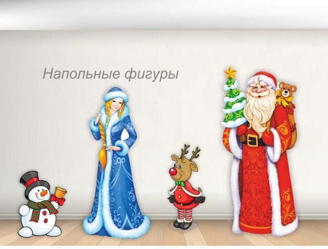 1471 Ростовые фигуры из пластика для украшения помещения Новый год