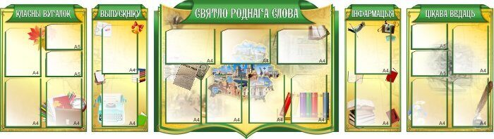 1486 Белорусский язык и литература, русский язык, информационный, классный уголок