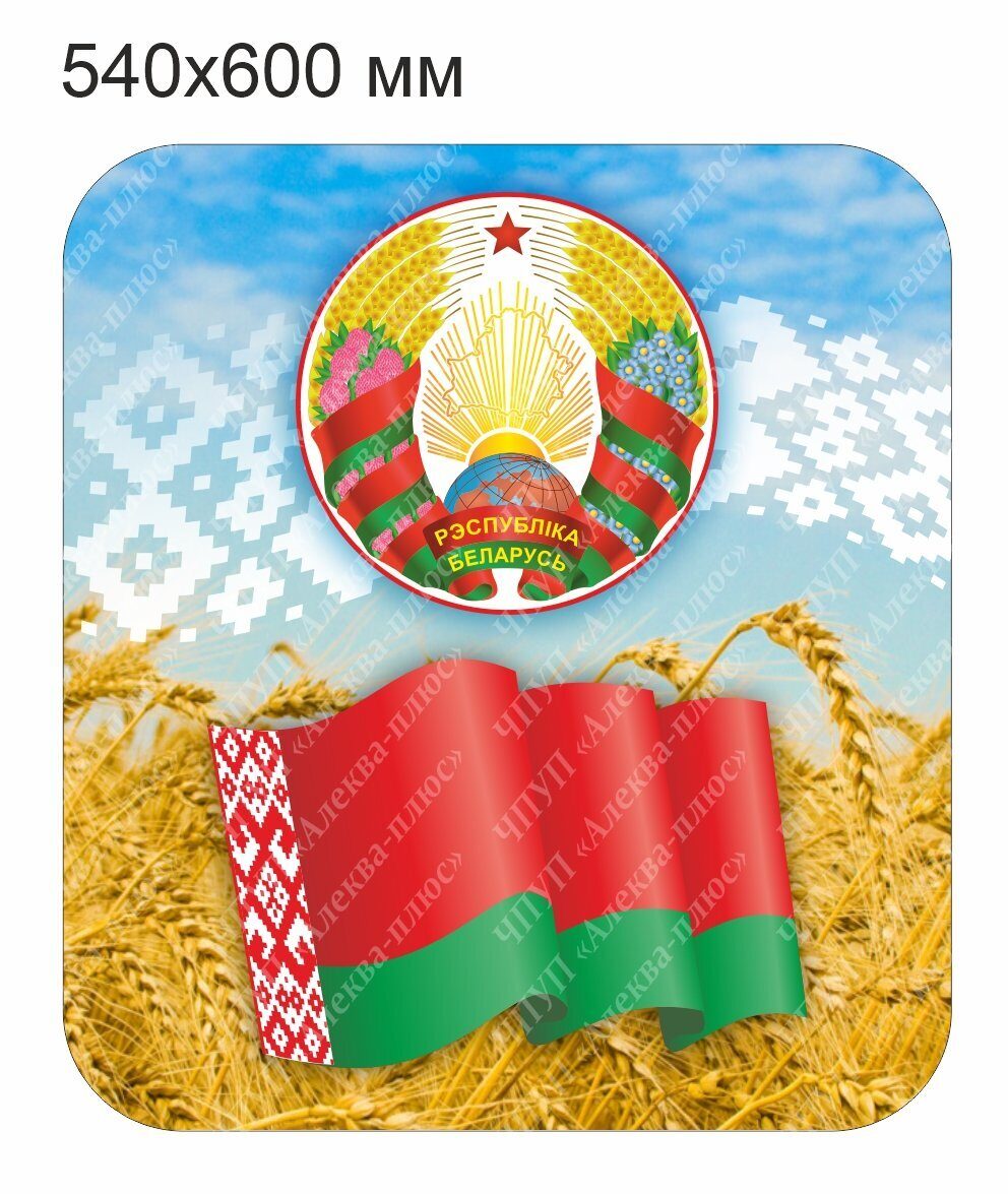 2518 Стенд символика РБ, герб, флаг
