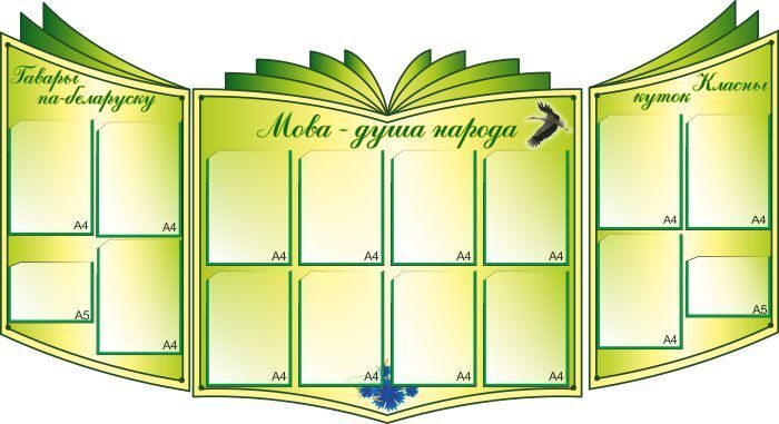 576 Белорусский язык и литература, русский язык, информационный, классный уголок