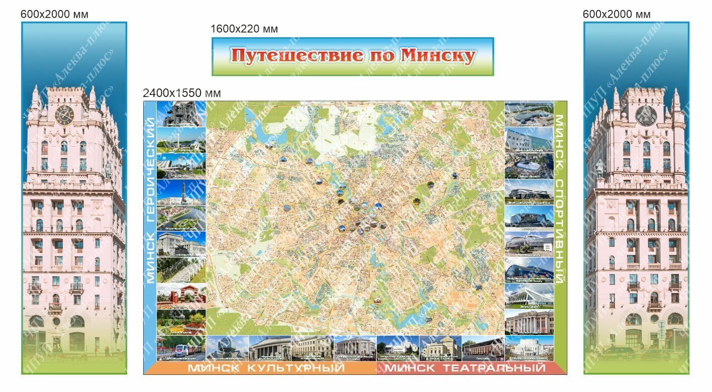 2522 Стендовый комплекс ПУТЕШЕСТВИЕ ПО МИНСКУ, мой Минск, культурный Минск