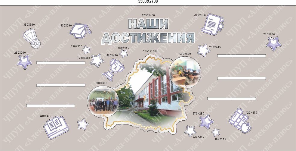 5007 Оформление стен НАШИ ДОСТИЖЕНИЯ
