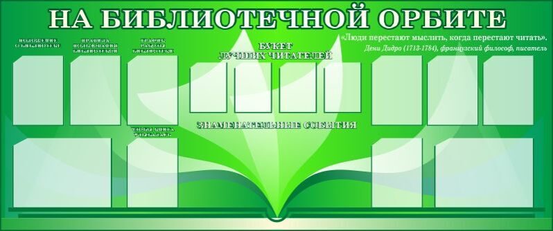 Стенды для библиотеки образцы