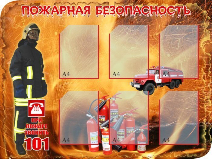 179 Пожарная безопасность, уголок безопасности