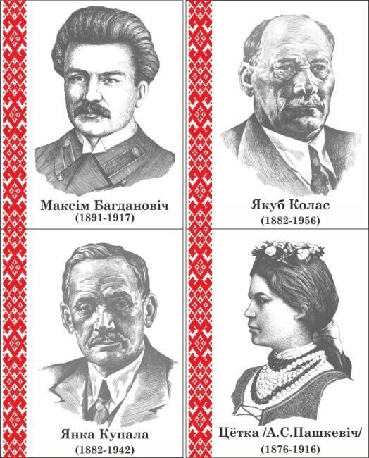 198 Портреты белорусских писателей, белорусская литература