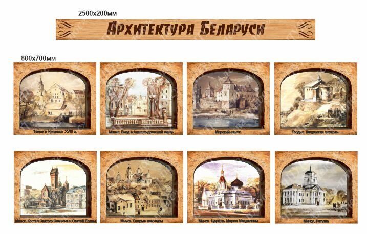 1667 Стенд по истории, исторический, архитектура Беларуси