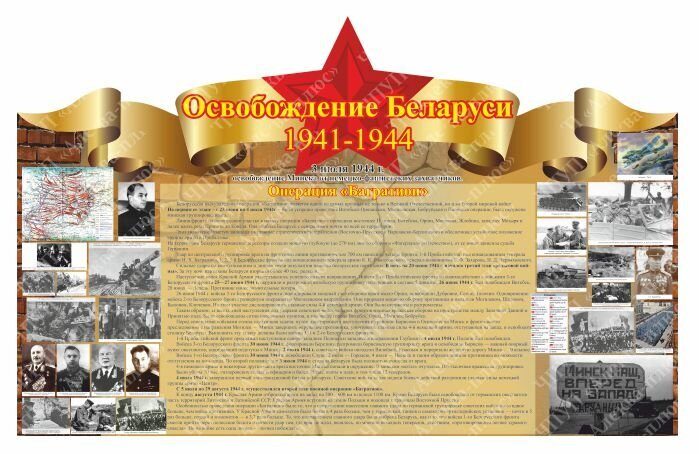 168 Военная подготовка, ВОВ, освобождение Беларуси