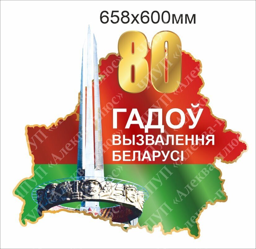 2180 Стенд 80 лет со дня освобождения Беларуси