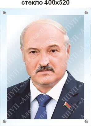 2525 Портрет президента оргстекло