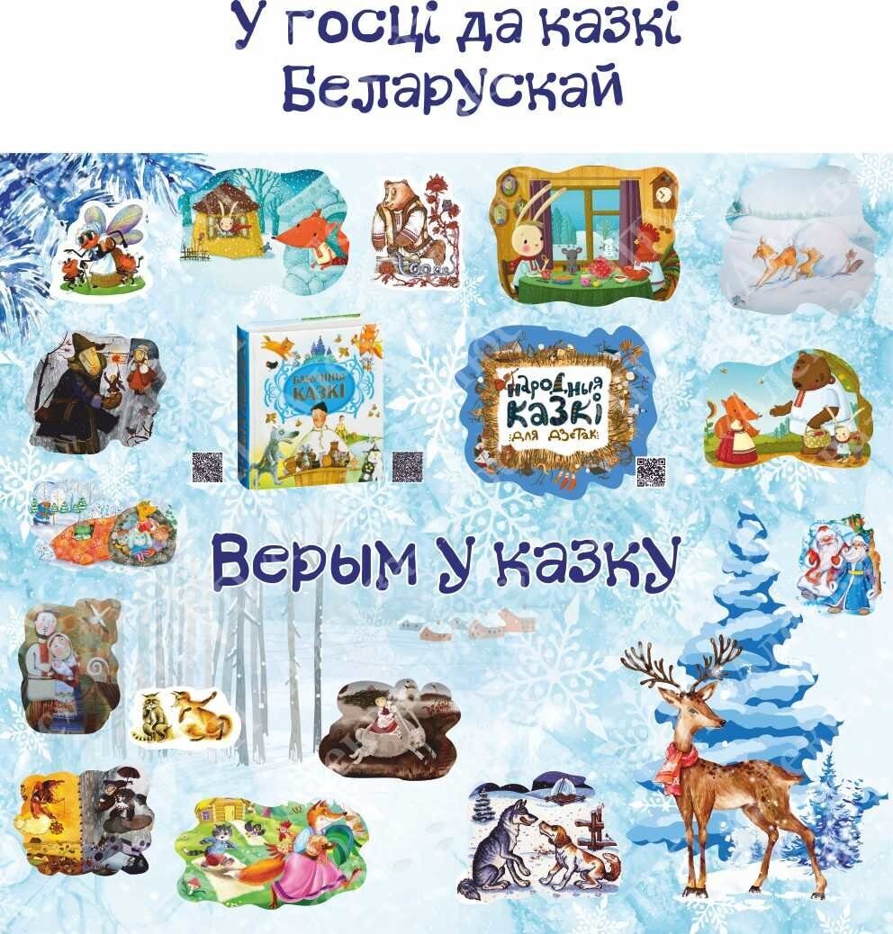 2039 Баннер Белорусские сказки , верым у казку, у гости да казки