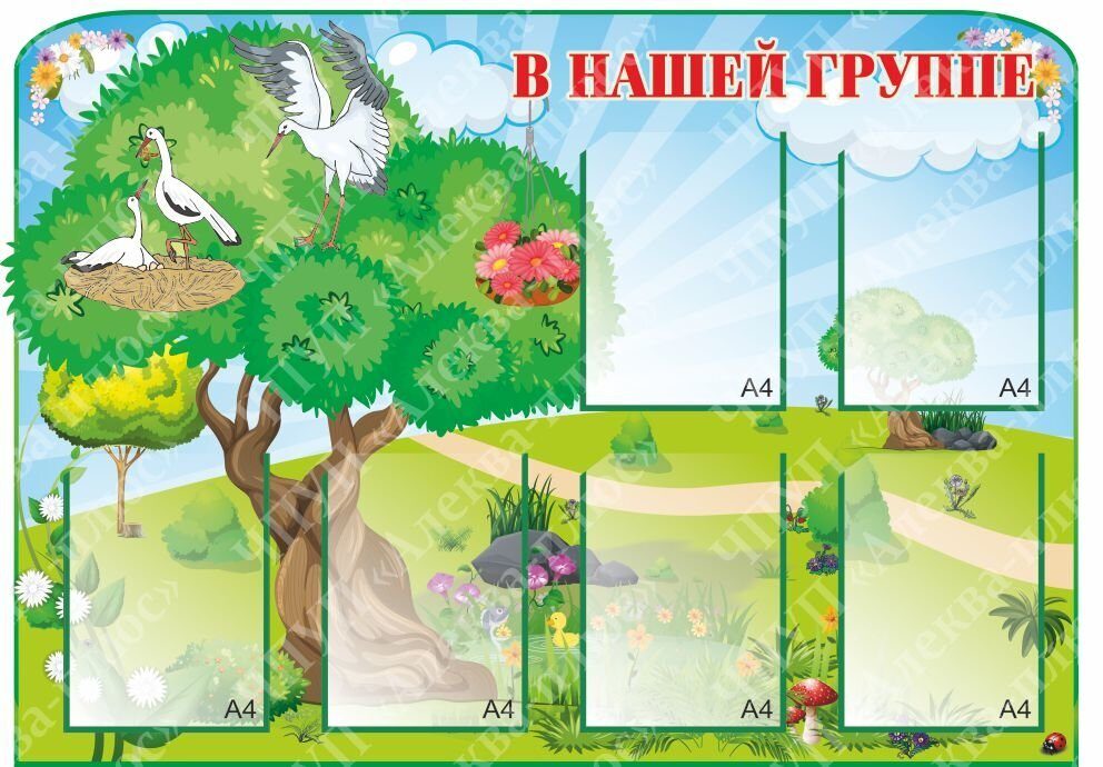 58 Стенд для родителей, в группу, информационный, для детских садов, классный уголок