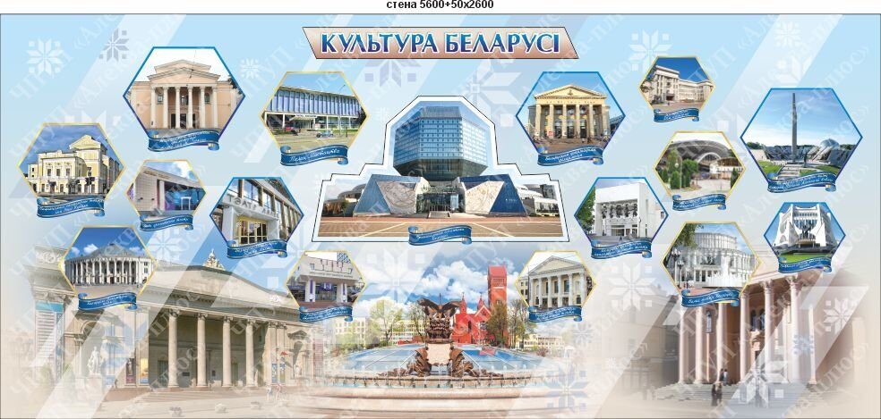 5006 Оформление стен КУЛЬТУРА БЕЛАРУСИ