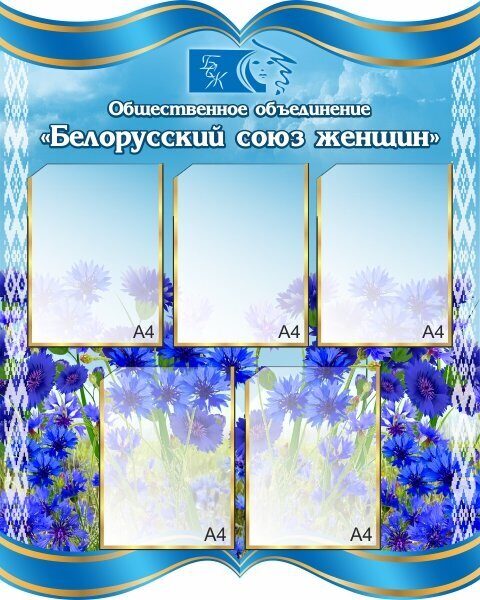 1578 Белорусский союз женщин