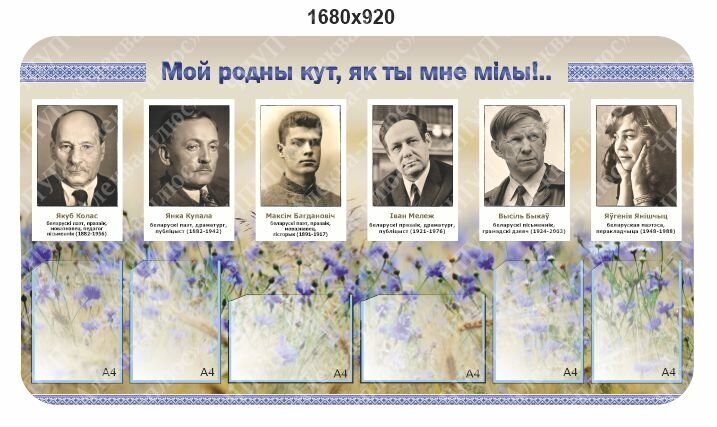 1959 Белорусские поэты, прозаики, драматурги, публицисты. Мой родны кут