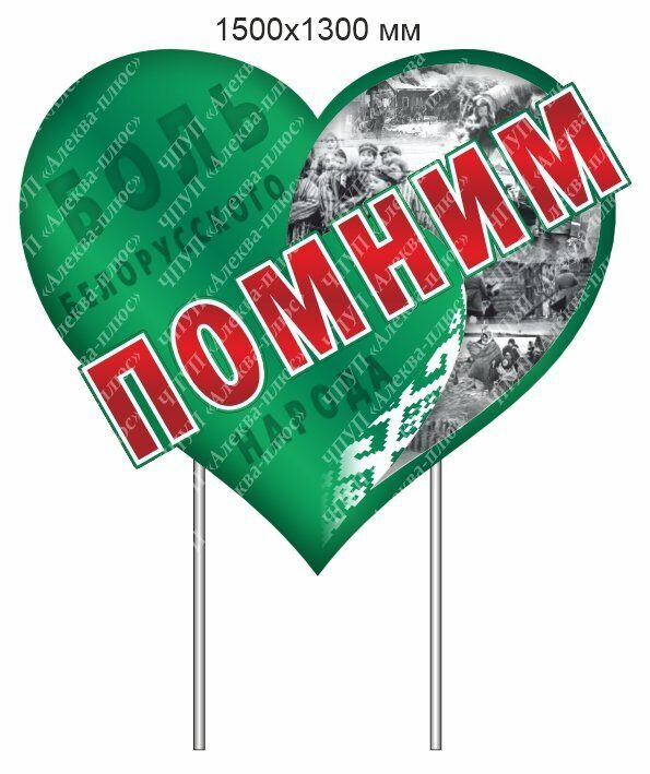 2528 Стенд сердце на металлических ножках, МЫ ПОМНИМ, ВОВ