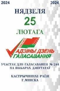 2059 Стенд календарь голосования, Беларусь, адзины дзень галасавання