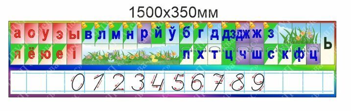2276 Стенд лента букв на белорусском языке