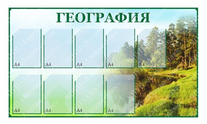 204 Стенд по географии, география