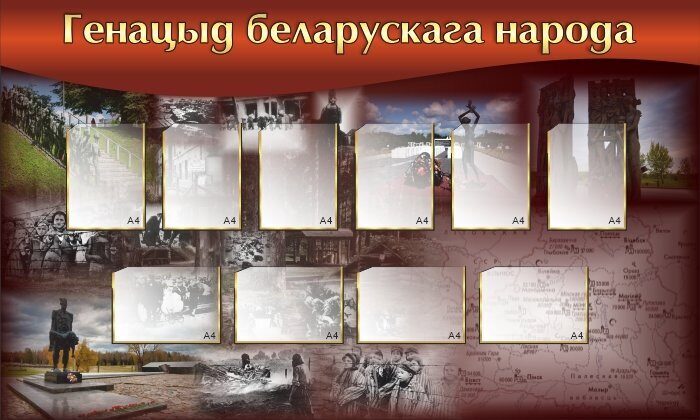 1718 Военная подготовка, ВОВ, геноцид белорусского народа