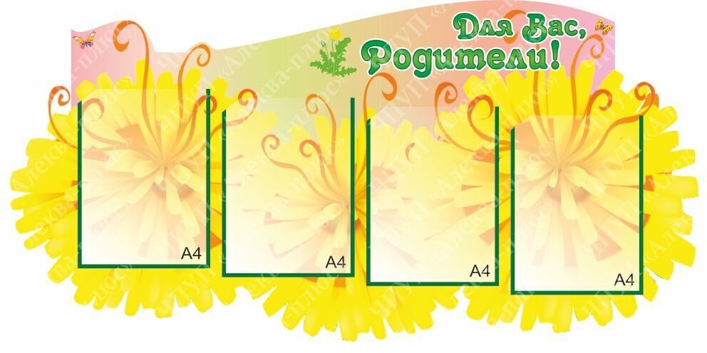 542 Стенд для родителей, в группу, информационный, для детских садов