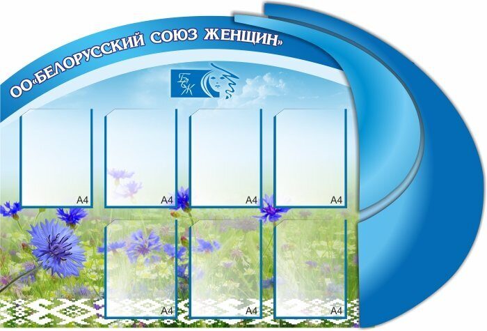 1525 Белорусский союз женщин