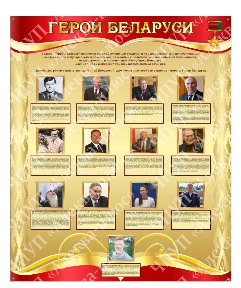 1754 Герои Беларуси