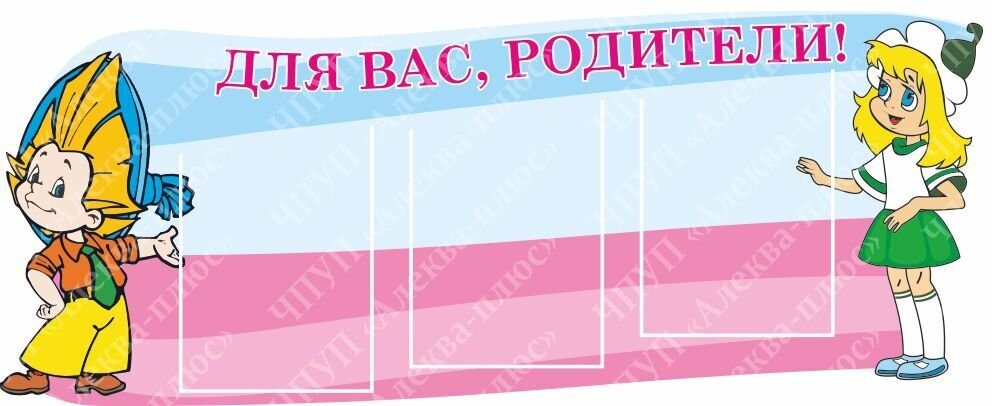 263 Стенд для родителей, в группу, информационный, для детских садов