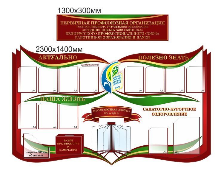 1144 Профсоюзный стенд, профсоюзная жизнь, профсоюзная организация