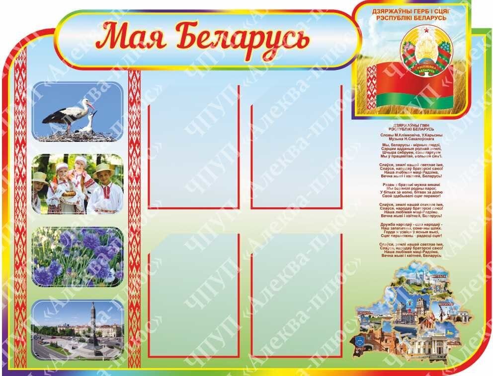 1779 Стенд информационный, белорусские мотивы, моя Беларусь