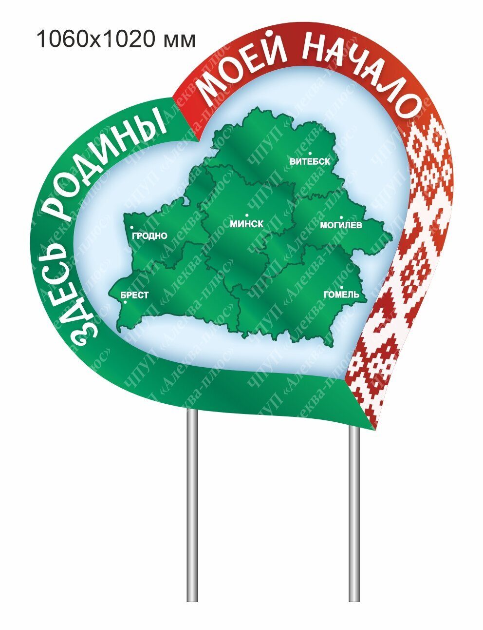 2479 Стенд уличный ПВХ6 на металлических ножках, Беларусь, карта, сердце